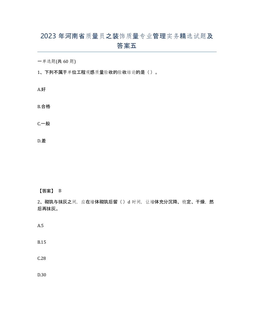 2023年河南省质量员之装饰质量专业管理实务试题及答案五