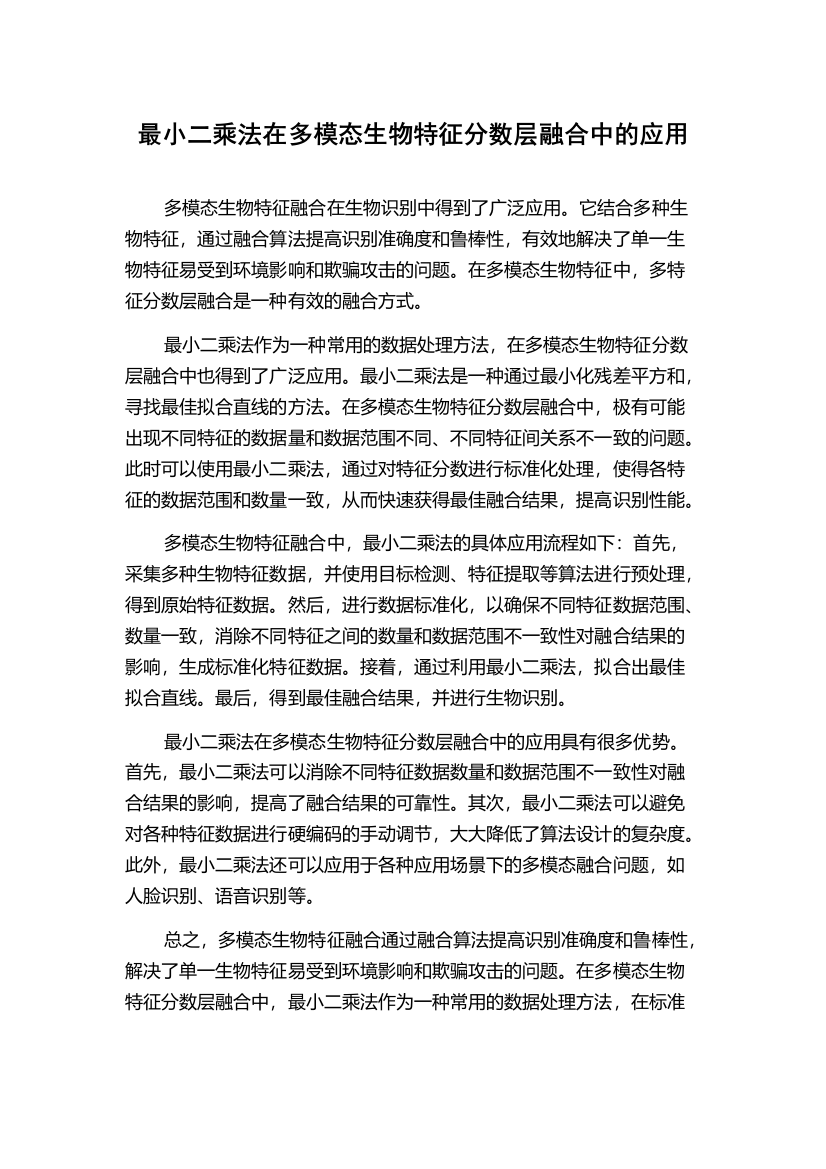 最小二乘法在多模态生物特征分数层融合中的应用