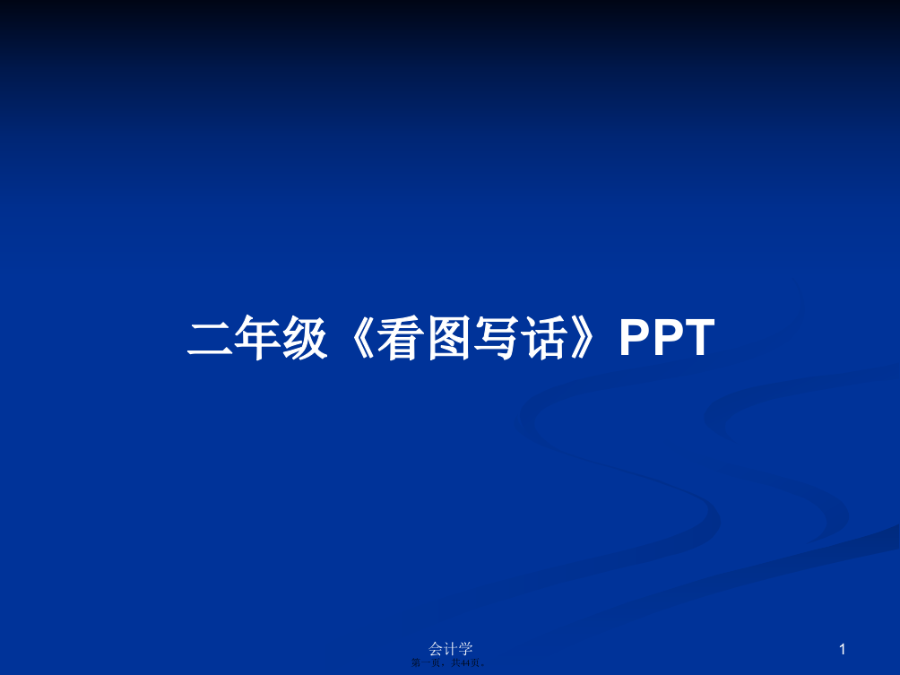 二年级《看图写话》PPT