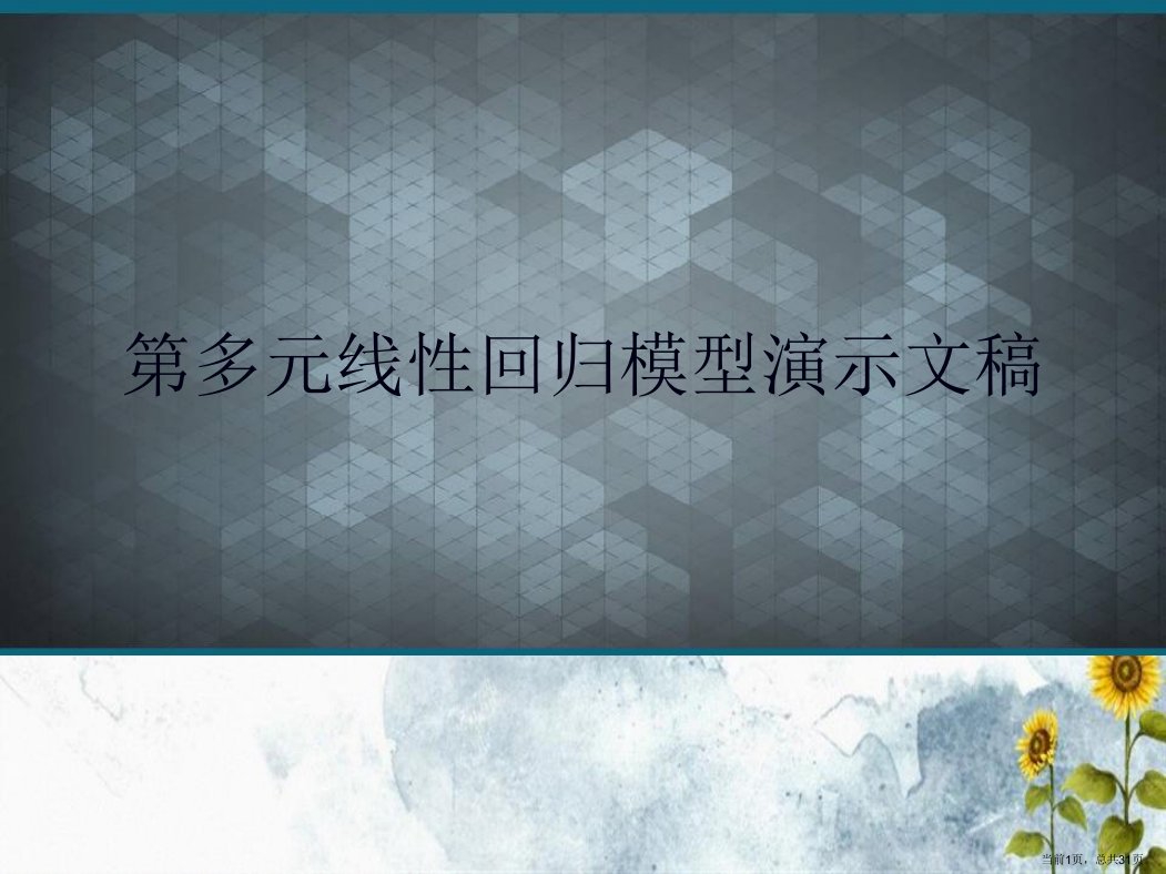 第多元线性回归模型演示文稿