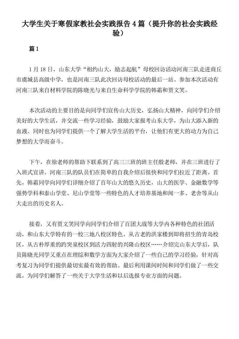 大学生关于寒假家教社会实践报告4篇（提升你的社会实践经验）