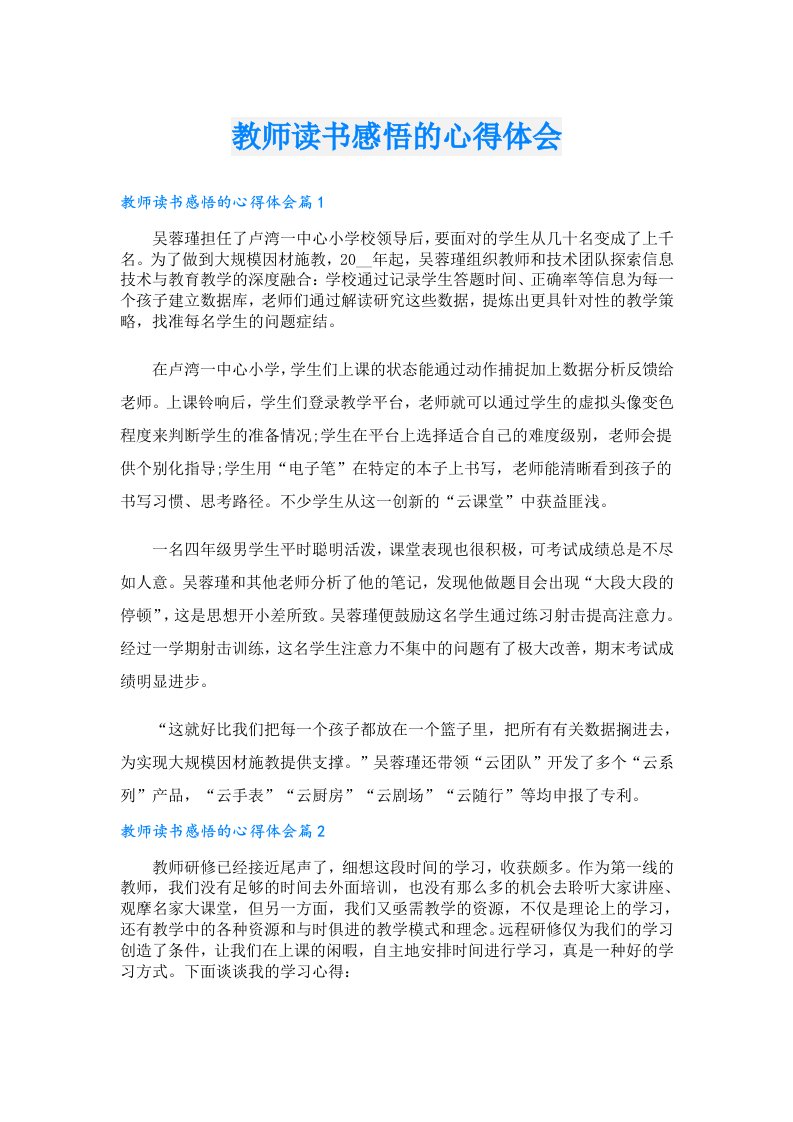 教师读书感悟的心得体会