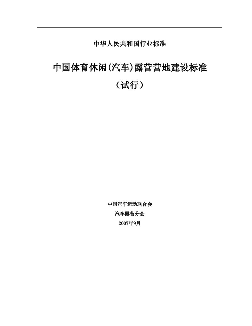 中国体育休闲(汽车)露营营地建设标准-中华人民共和国行业标准(3)