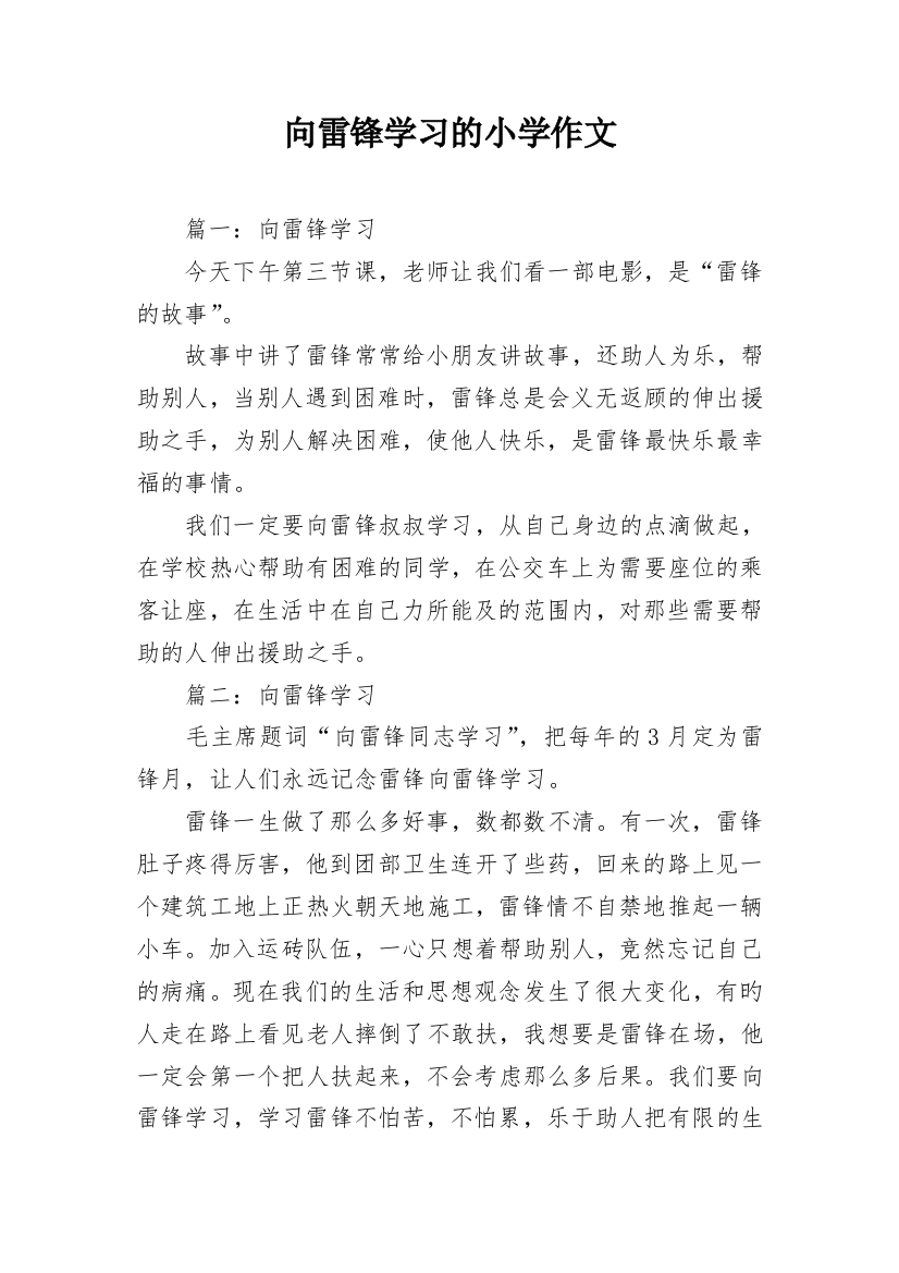 向雷锋学习的小学作文