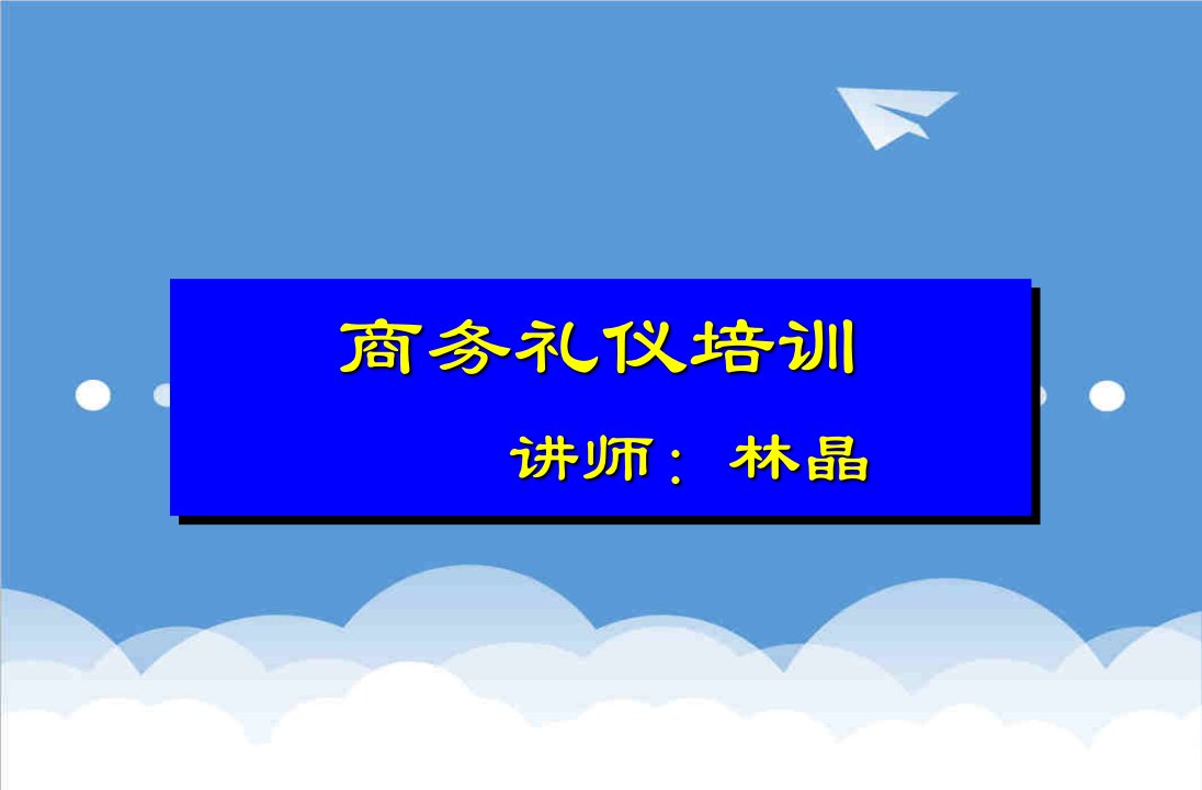 商务礼仪-商务礼仪1483239625