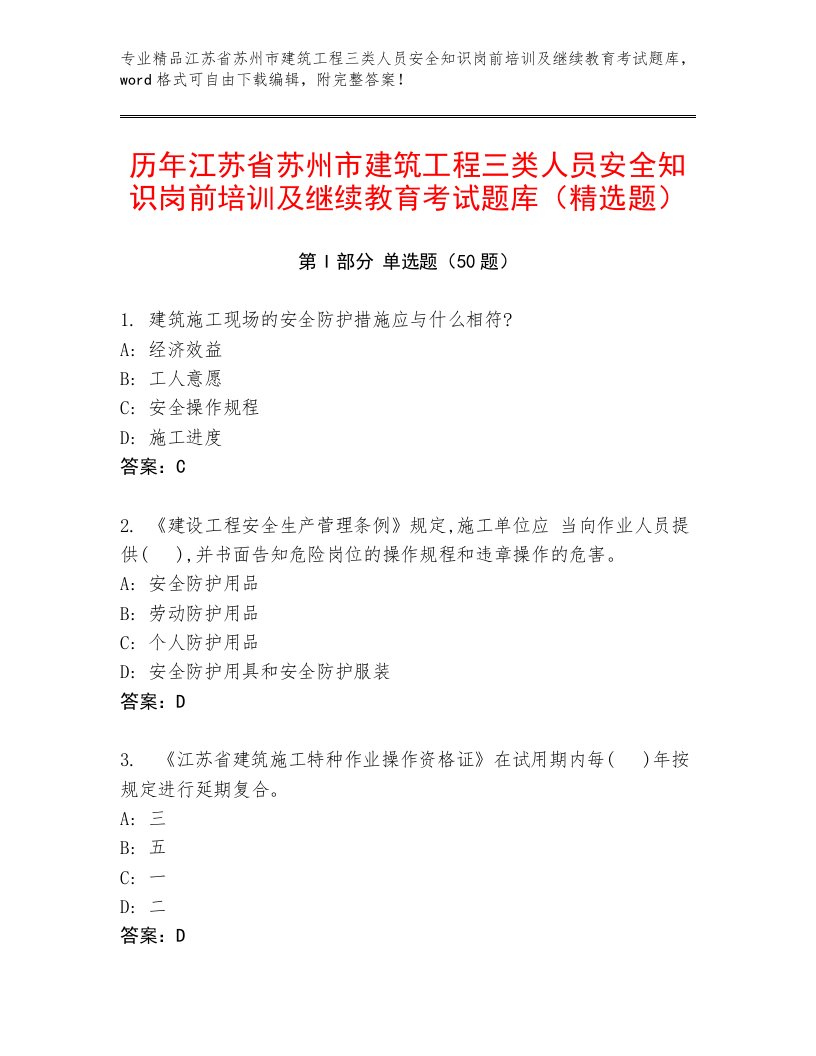 历年江苏省苏州市建筑工程三类人员安全知识岗前培训及继续教育考试题库（精选题）