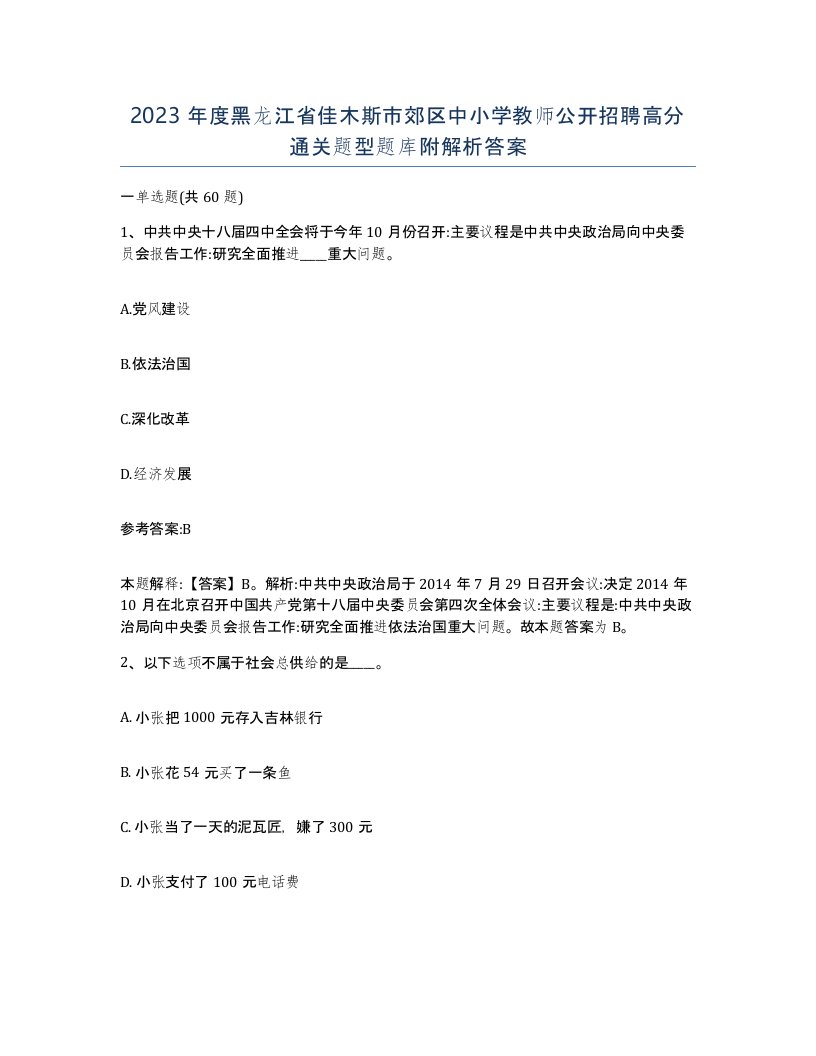 2023年度黑龙江省佳木斯市郊区中小学教师公开招聘高分通关题型题库附解析答案