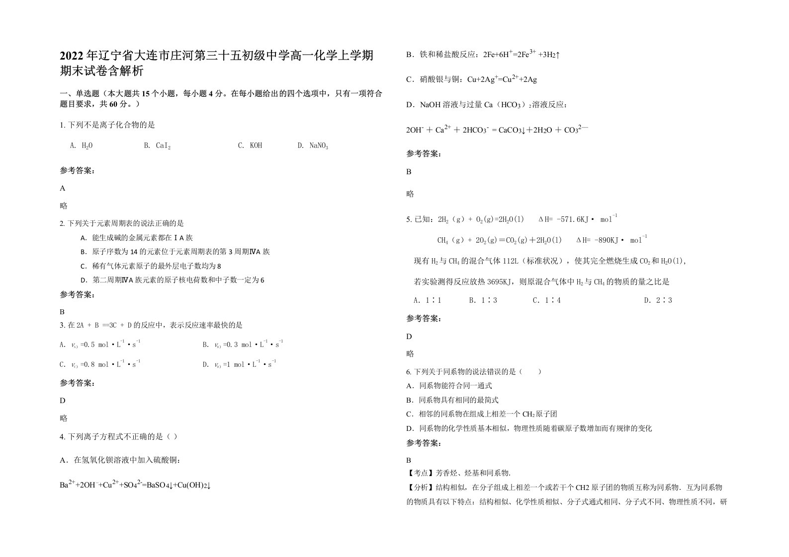 2022年辽宁省大连市庄河第三十五初级中学高一化学上学期期末试卷含解析