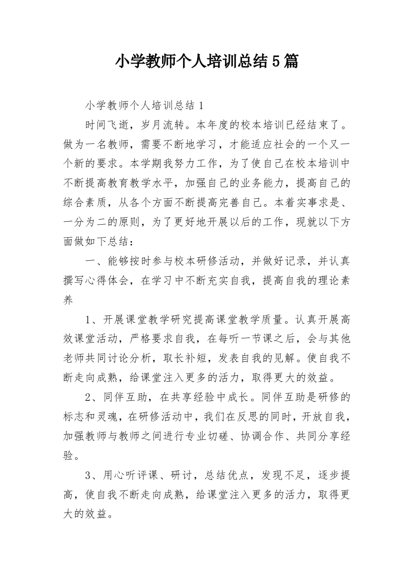 小学教师个人培训总结5篇