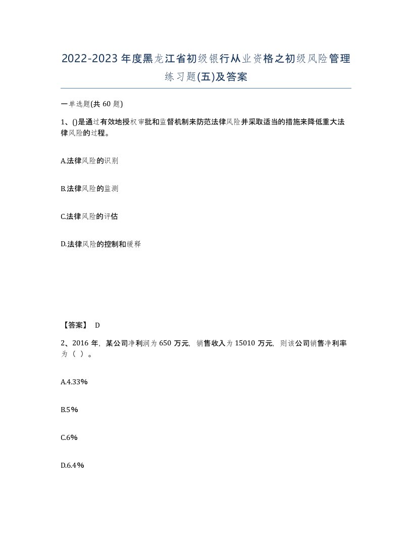 2022-2023年度黑龙江省初级银行从业资格之初级风险管理练习题五及答案