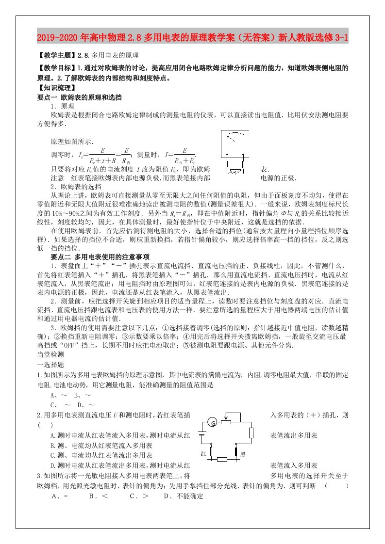 2019-2020年高中物理2.8多用电表的原理教学案（无答案）新人教版选修3-1