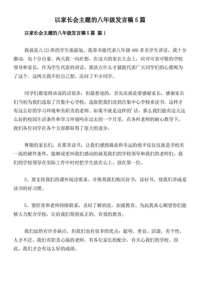 以家长会主题的八年级发言稿5篇