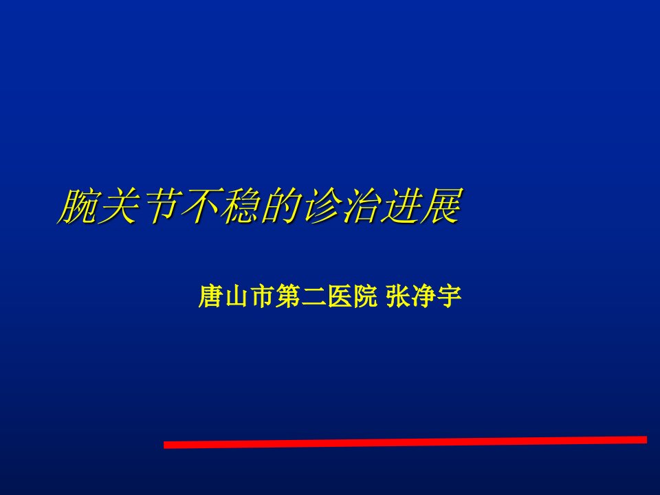 腕关节不稳的诊治