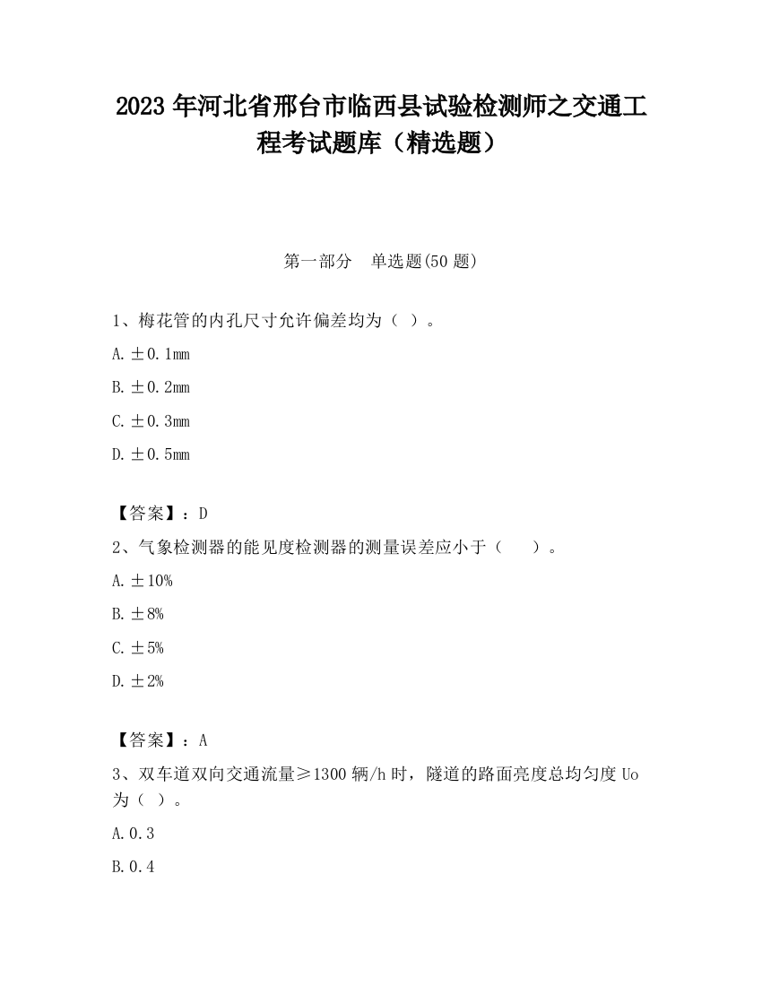 2023年河北省邢台市临西县试验检测师之交通工程考试题库（精选题）