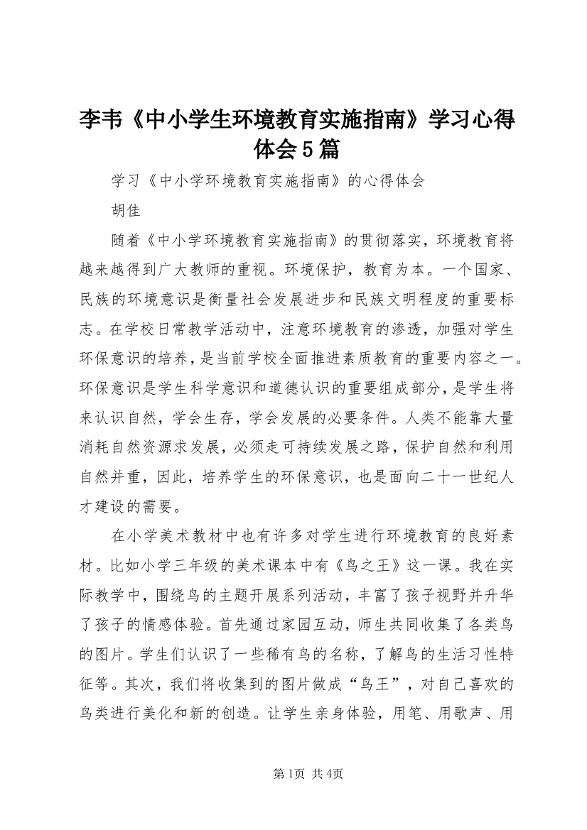 李韦《中小学生环境教育实施指南》学习心得体会5篇