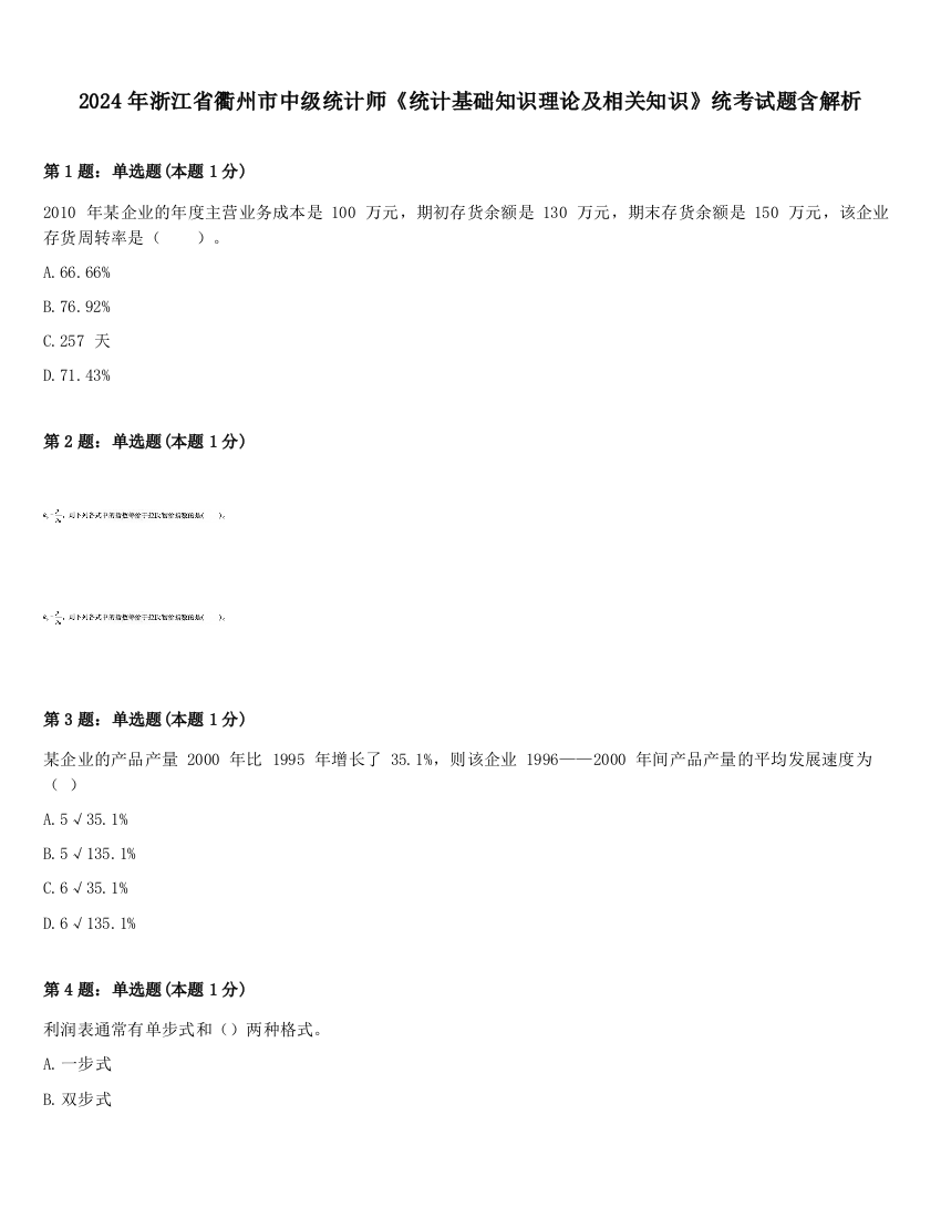 2024年浙江省衢州市中级统计师《统计基础知识理论及相关知识》统考试题含解析