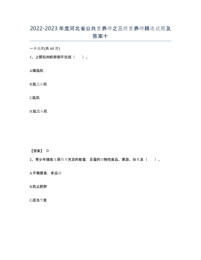 2022-2023年度河北省公共营养师之三级营养师试题及答案十