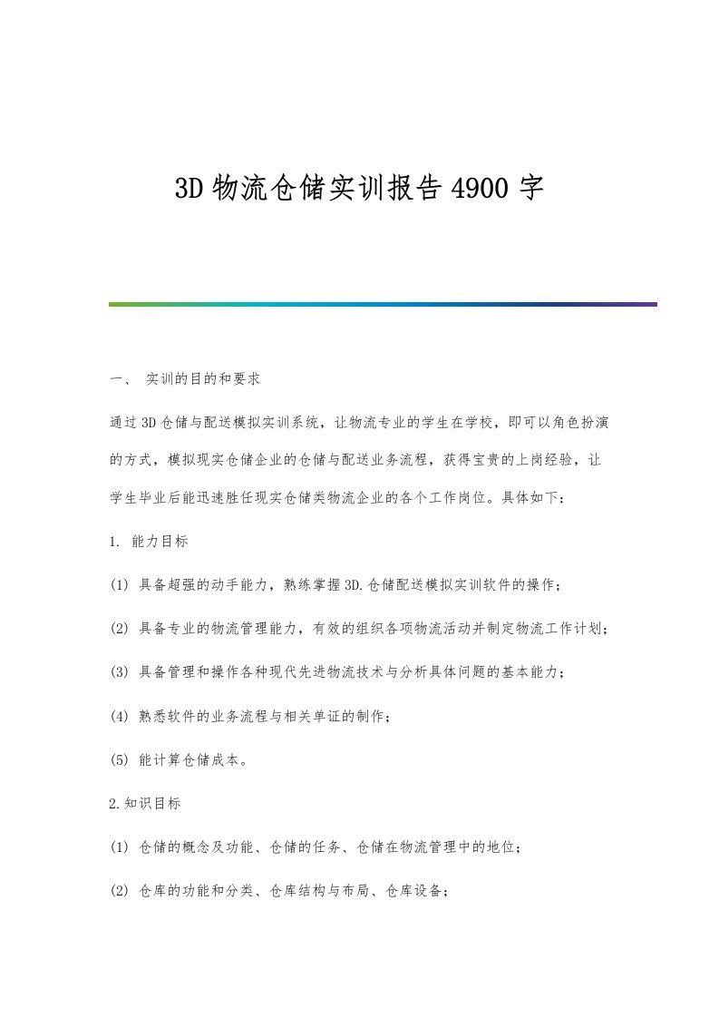 3D物流仓储实训报告4900字