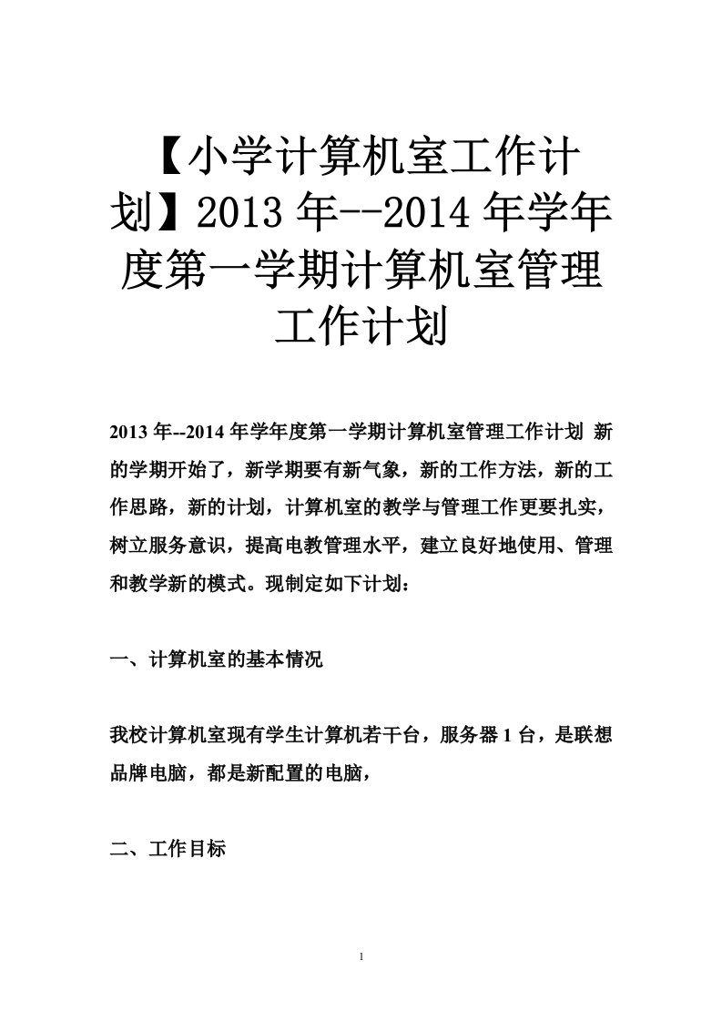 【小学计算机室工作计划】2013年--2014年学年度第一学期计算机室管理工作计划