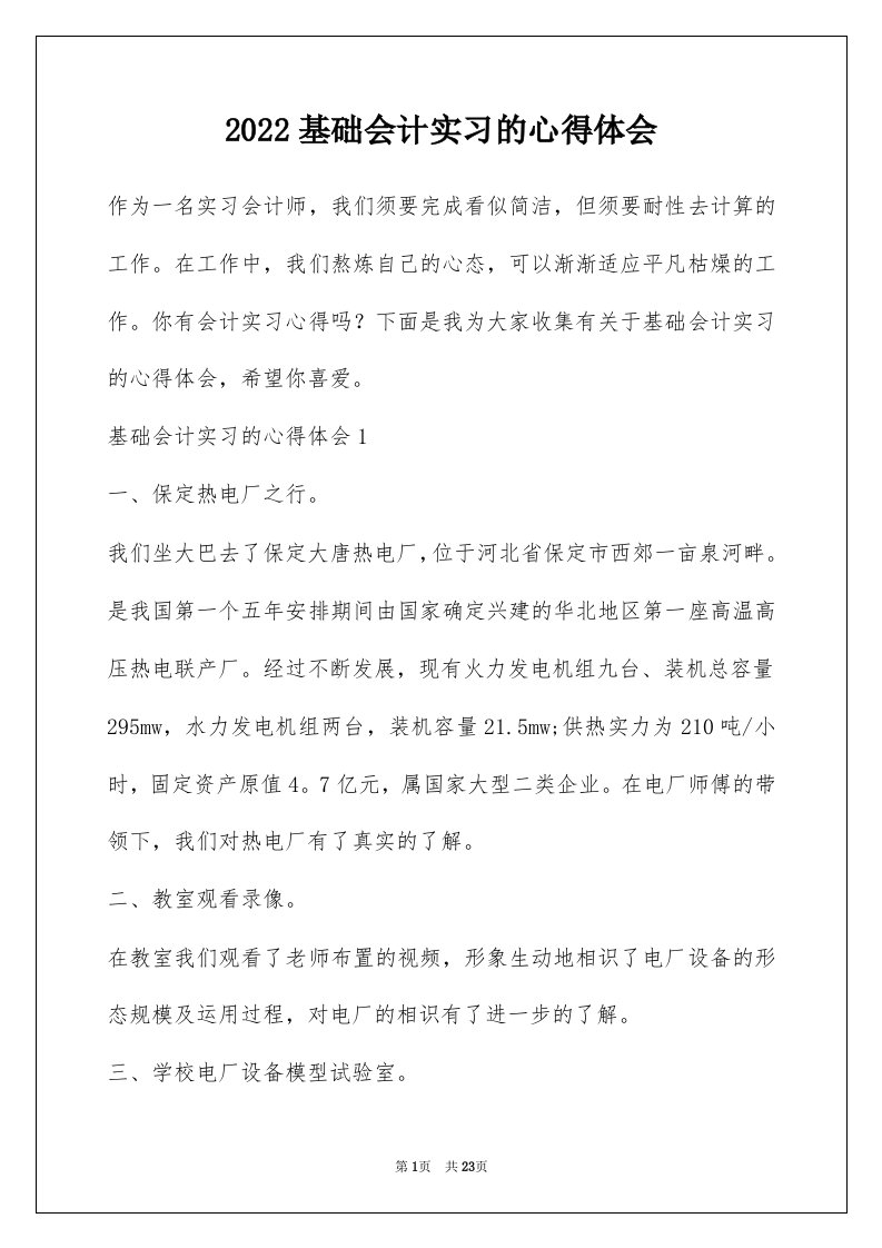 2022基础会计实习的心得体会