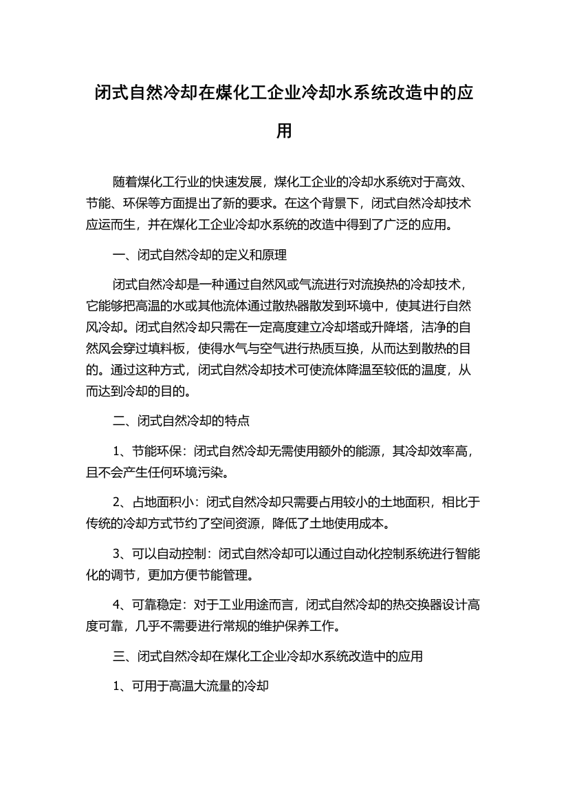 闭式自然冷却在煤化工企业冷却水系统改造中的应用