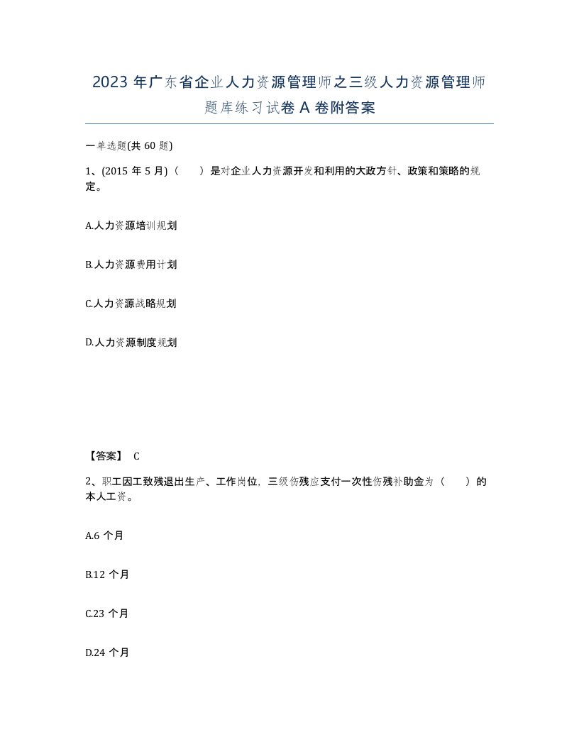 2023年广东省企业人力资源管理师之三级人力资源管理师题库练习试卷A卷附答案