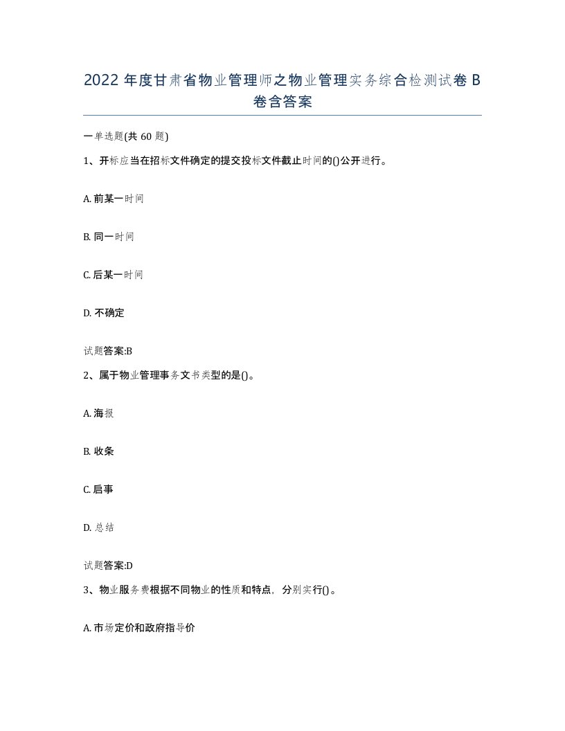 2022年度甘肃省物业管理师之物业管理实务综合检测试卷B卷含答案