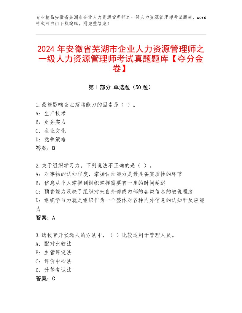 2024年安徽省芜湖市企业人力资源管理师之一级人力资源管理师考试真题题库【夺分金卷】