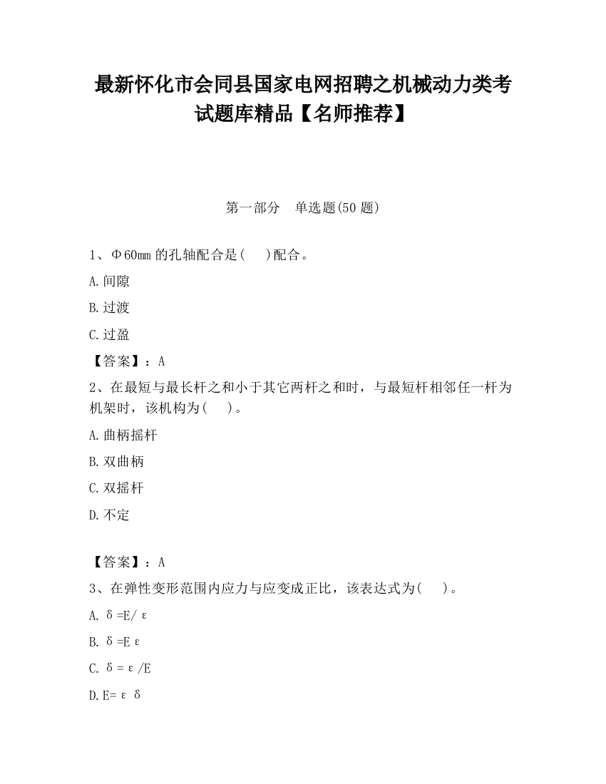 最新怀化市会同县国家电网招聘之机械动力类考试题库精品【名师推荐】