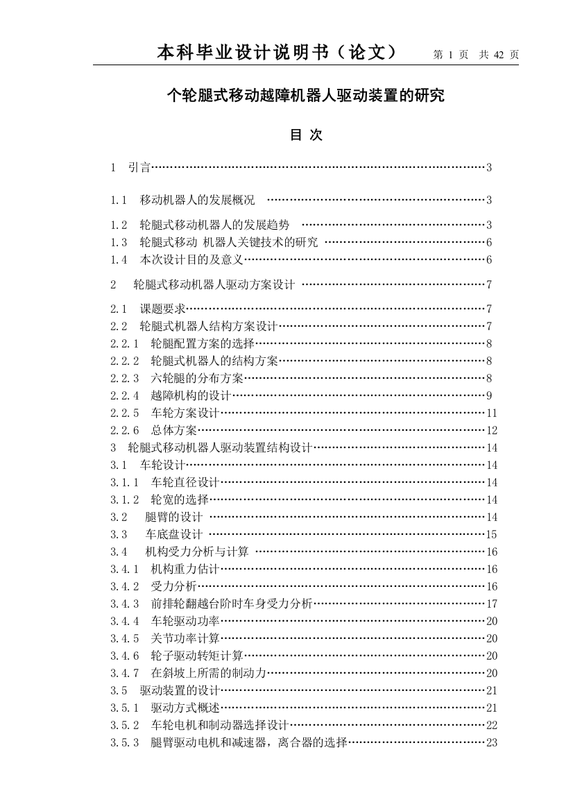 学士学位论文--个轮腿式移动越障机器人驱动装置的研究说明书