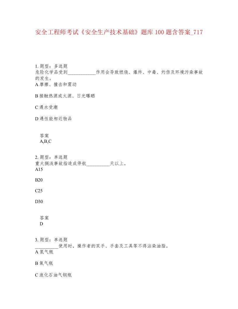 安全工程师考试安全生产技术基础题库100题含答案卷717