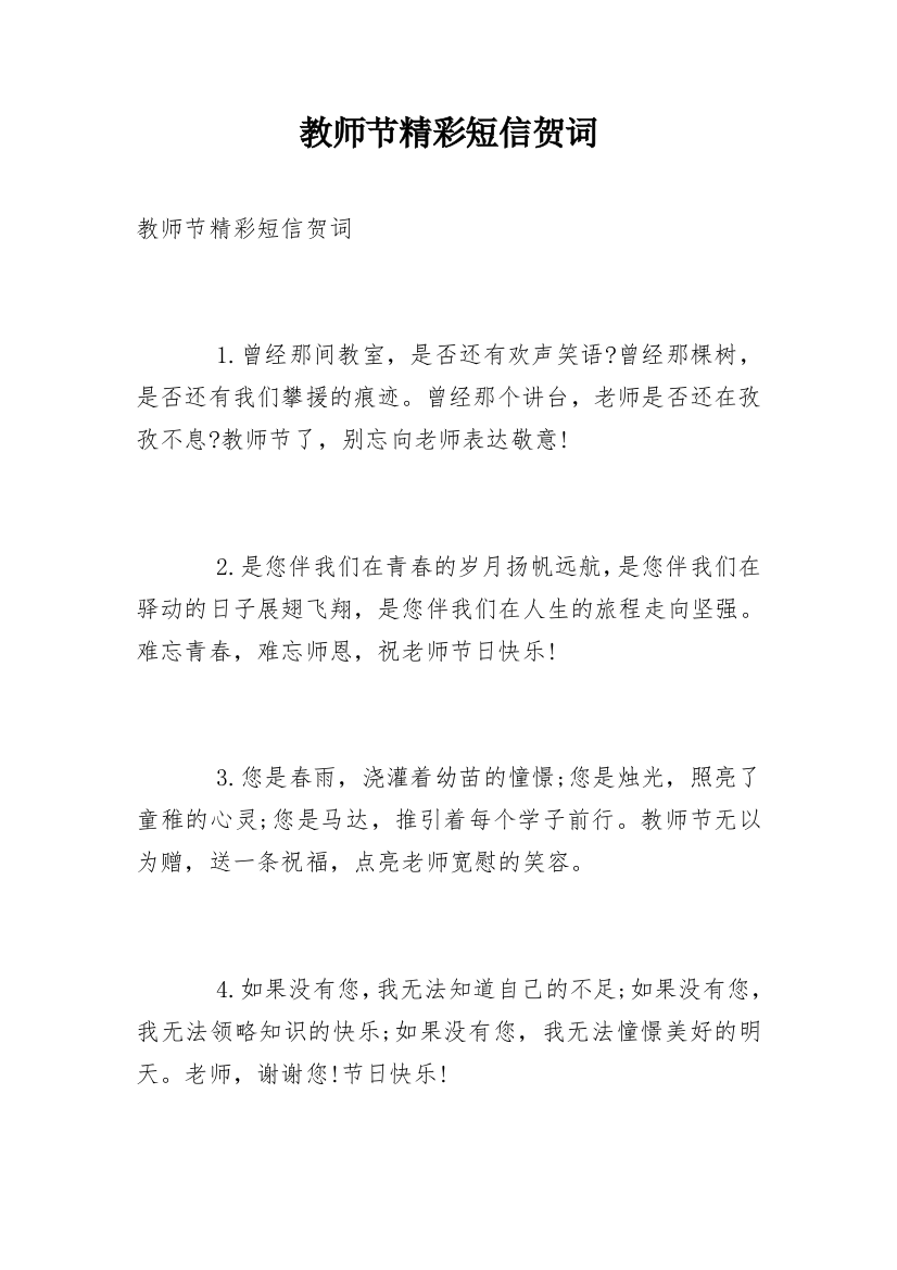 教师节精彩短信贺词