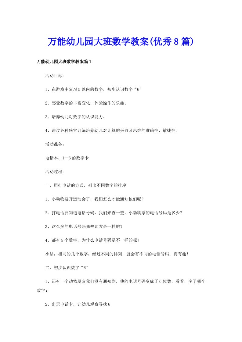 万能幼儿园大班数学教案(优秀8篇)