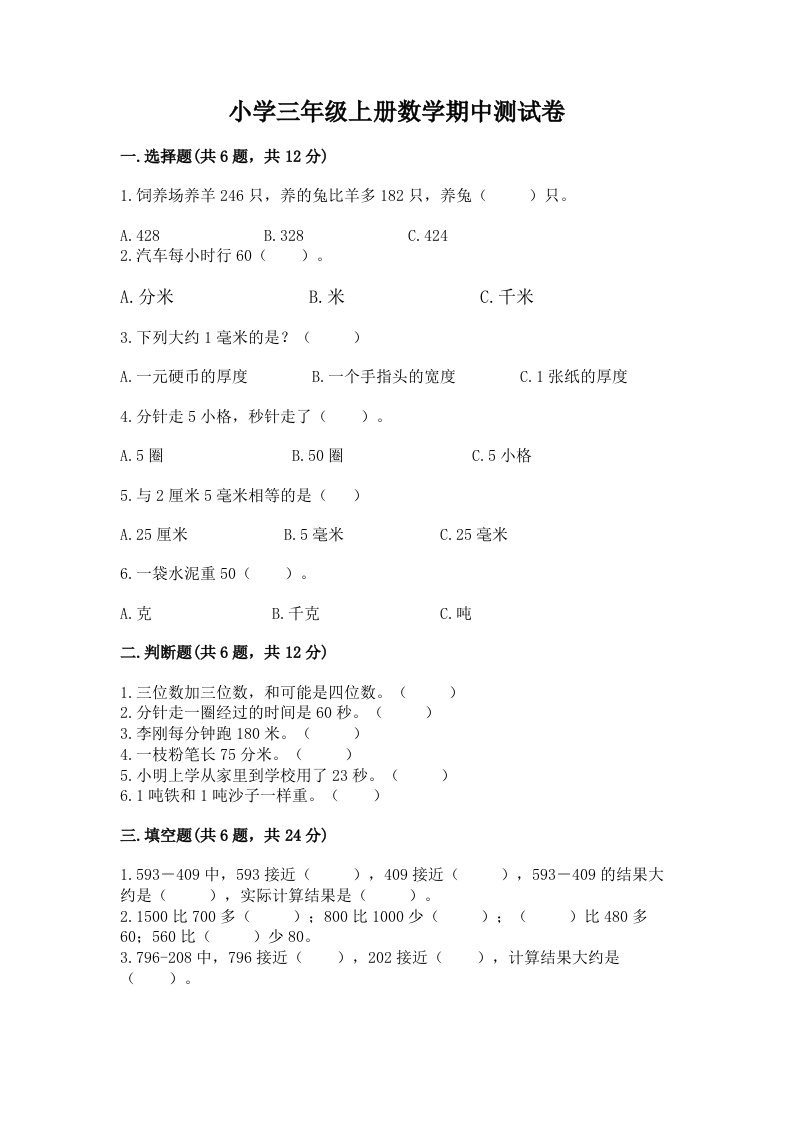 小学三年级上册数学期中测试卷含答案【夺分金卷】