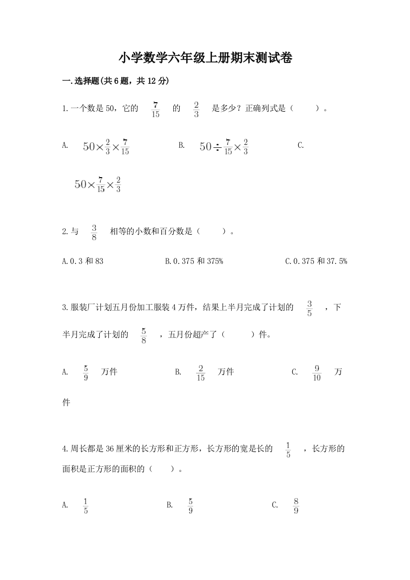 小学数学六年级上册期末测试卷及答案下载