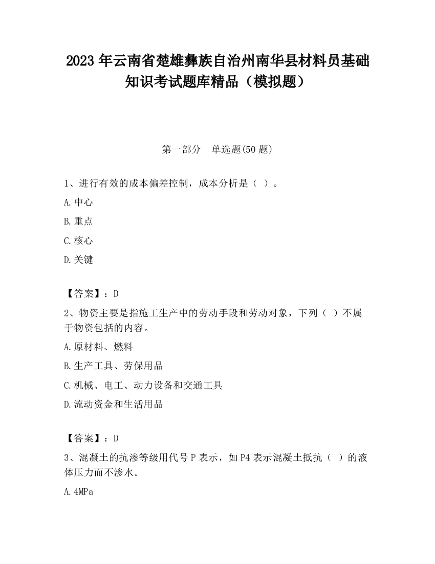 2023年云南省楚雄彝族自治州南华县材料员基础知识考试题库精品（模拟题）