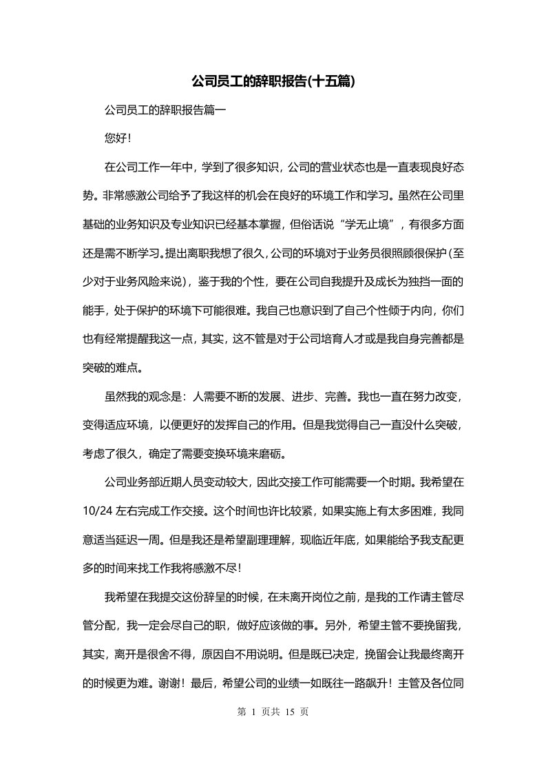 公司员工的辞职报告十五篇