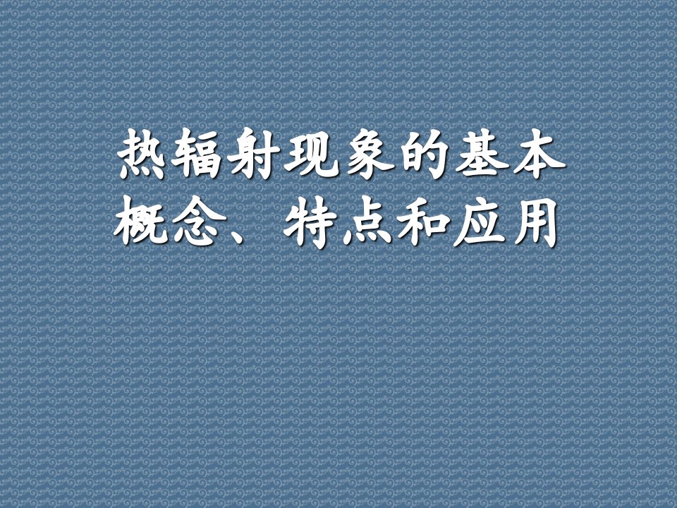 热辐射现象的基本概念、特点和应用