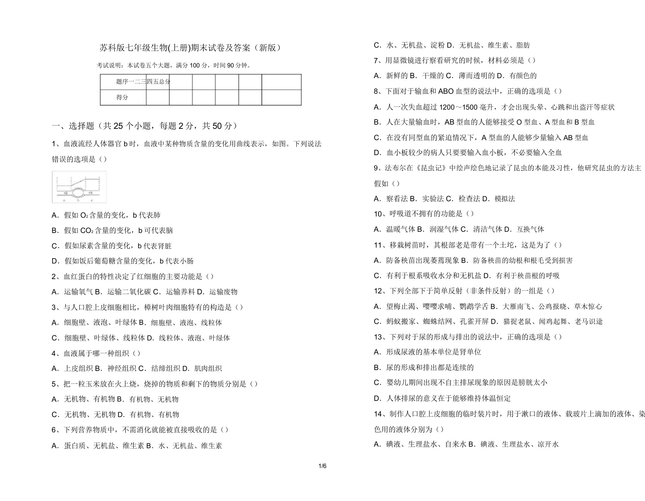 苏科版七年级生物(上册)期末试卷及答案(新版