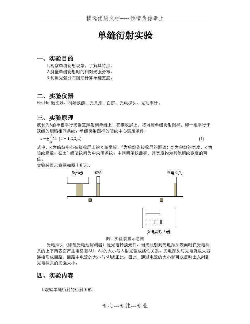 单缝衍射实验实验报告(共7页)