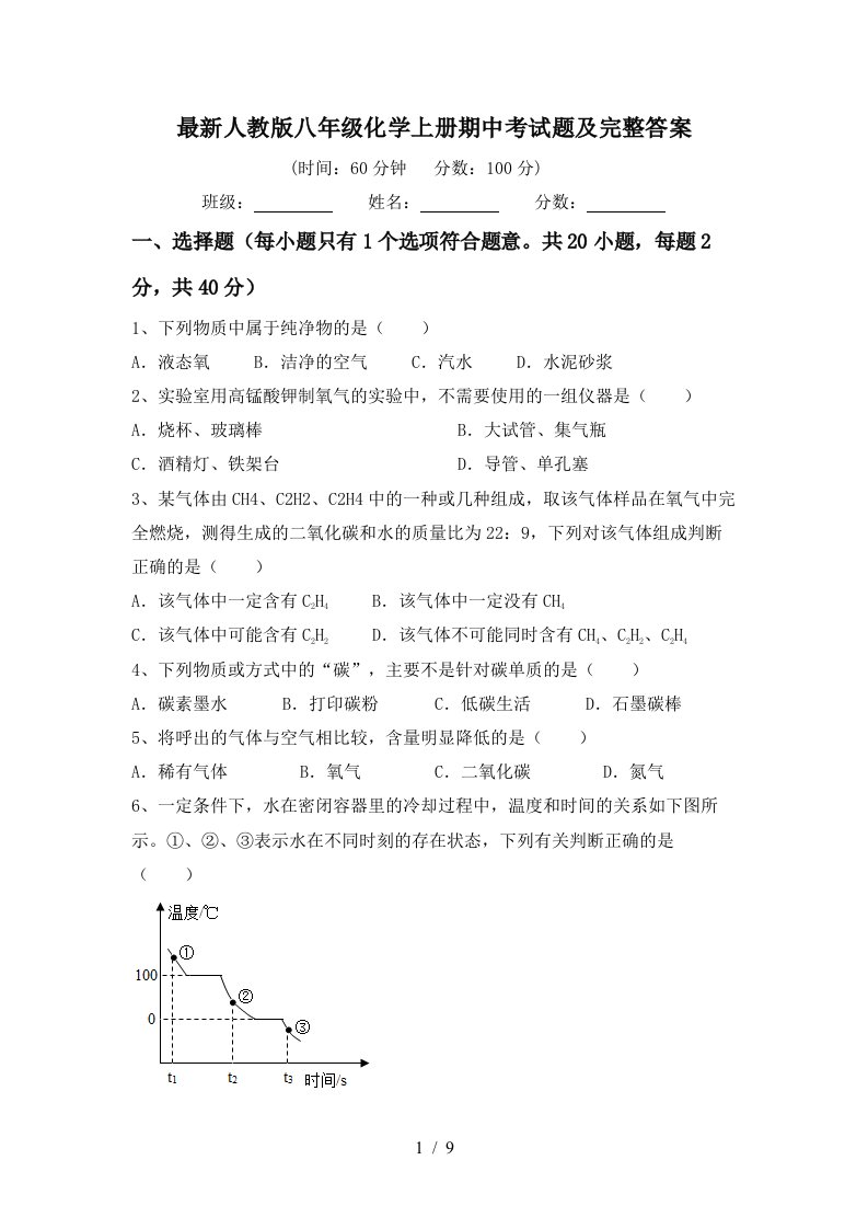 最新人教版八年级化学上册期中考试题及完整答案