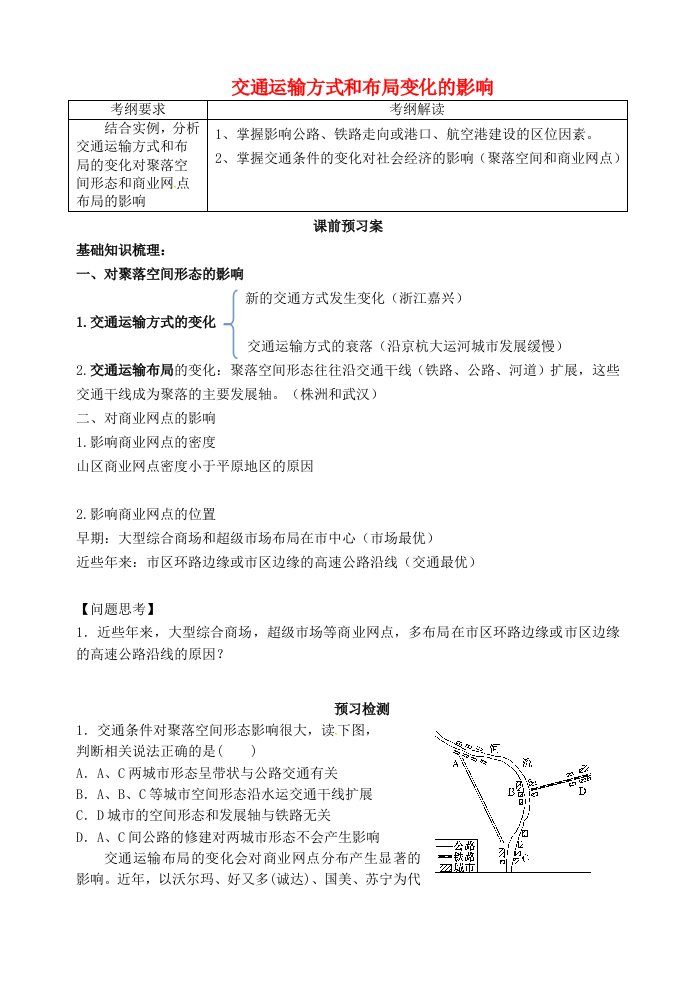 高考地理一轮复习5.2交通运输方式和布局变化的影响学案新人教版必修2