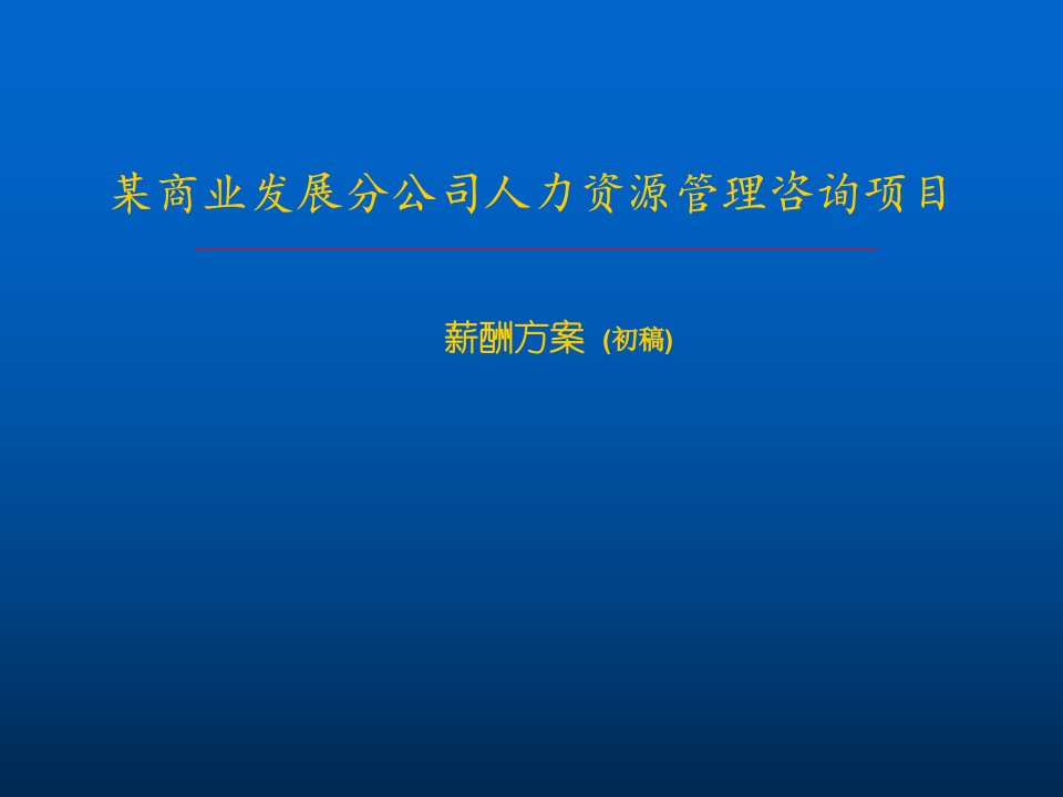 某商业公司(连锁购物超市)薪酬设计方案