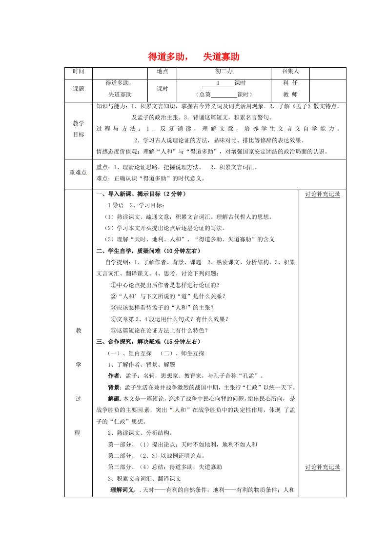 安徽省蚌埠九年级语文上册第三单元诵读欣赏得道多助，失道寡助教案苏教版