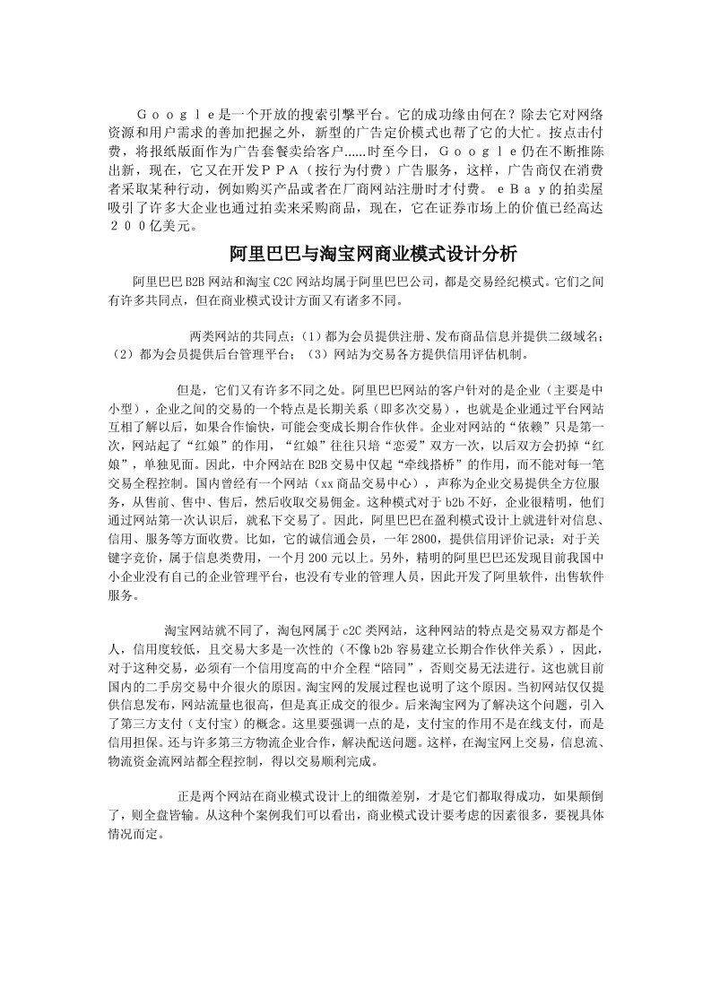 阿里巴巴与淘宝网商业模式设计分析