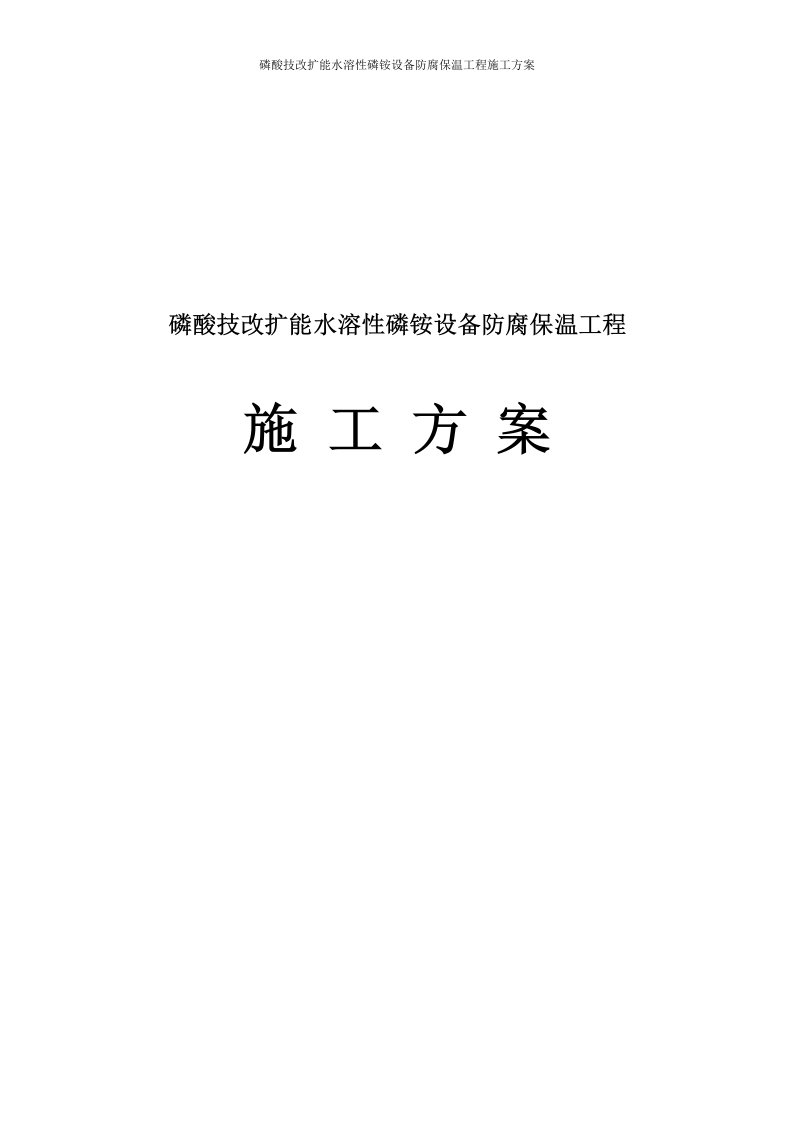 磷酸技改扩能水溶性磷铵设备防腐保温工程施工方案