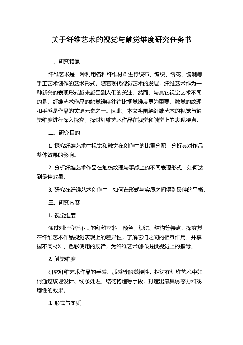 关于纤维艺术的视觉与触觉维度研究任务书