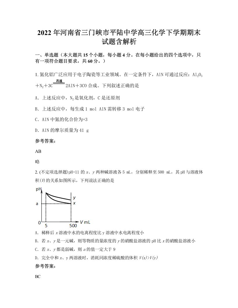 2022年河南省三门峡市平陆中学高三化学下学期期末试题含解析