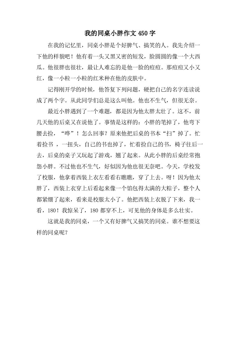 我的同桌小胖作文450字