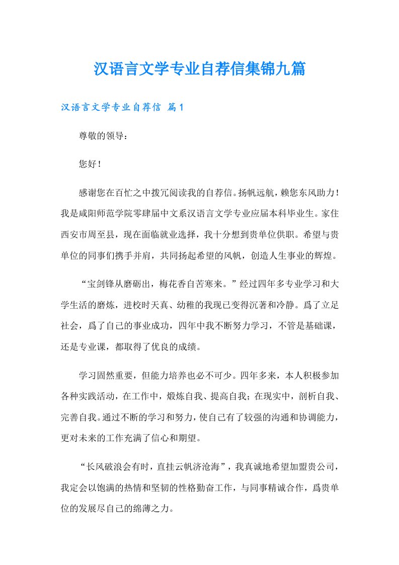 汉语言文学专业自荐信集锦九篇